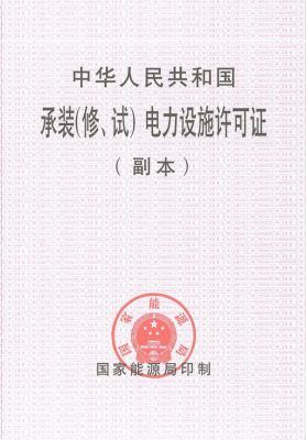 承装（修、试）电力设施许可证 副本1