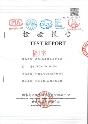 2021宇恒箱变型式试验  国网项目+型式试验